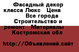 Фасадный декор класса Люкс › Цена ­ 3 500 - Все города Строительство и ремонт » Материалы   . Костромская обл.